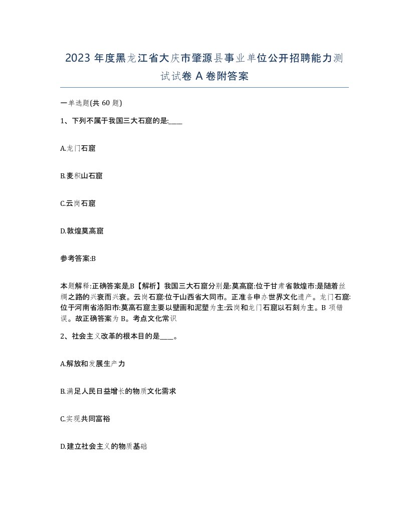 2023年度黑龙江省大庆市肇源县事业单位公开招聘能力测试试卷A卷附答案