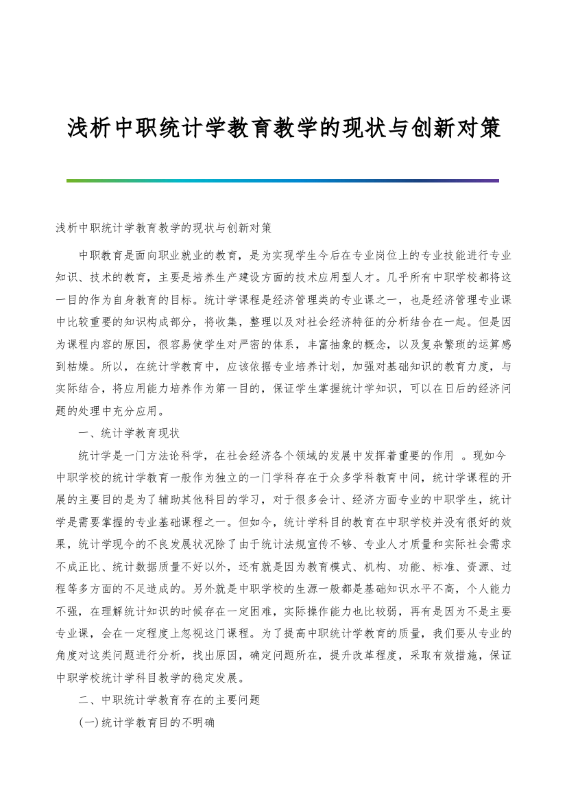 浅析中职统计学教育教学的现状与创新对策