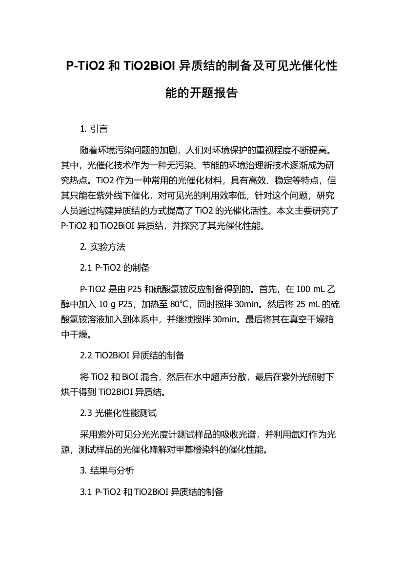 P-TiO2和TiO2BiOI异质结的制备及可见光催化性能的开题报告