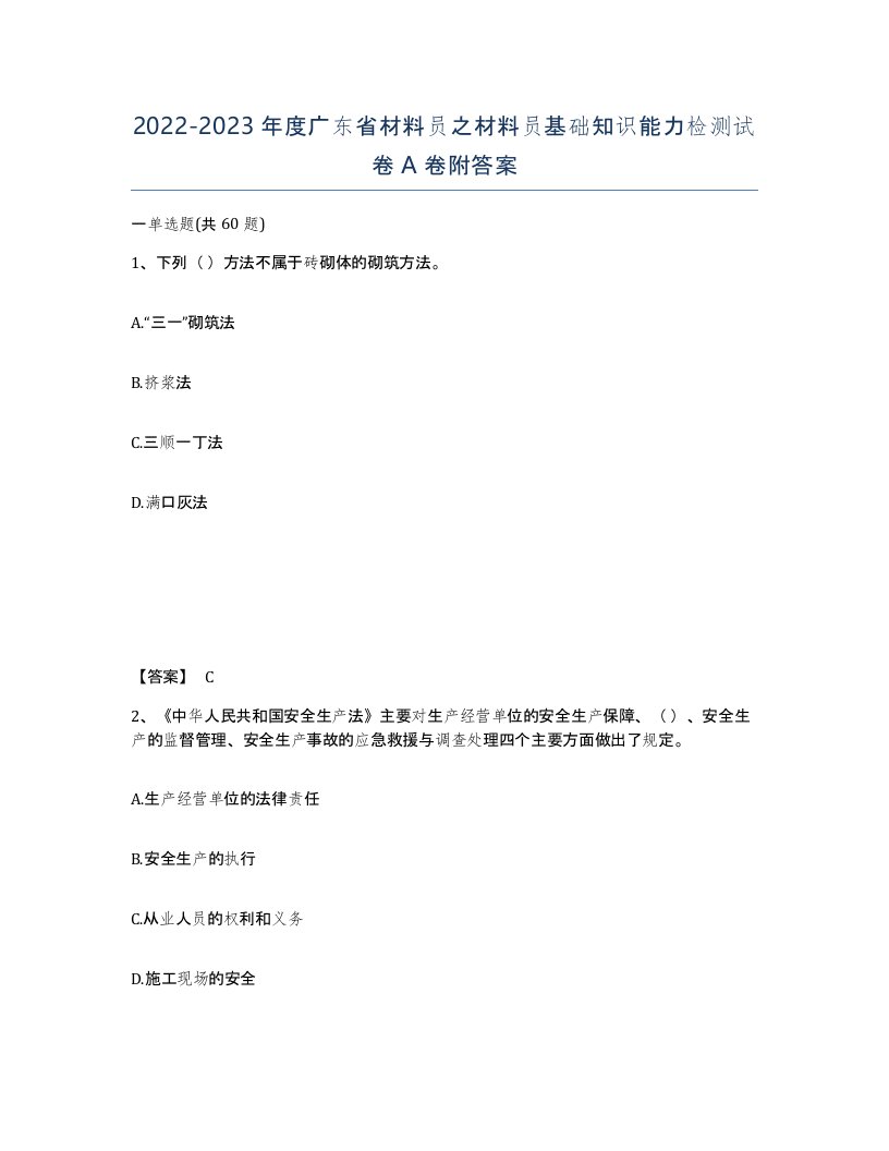 2022-2023年度广东省材料员之材料员基础知识能力检测试卷A卷附答案