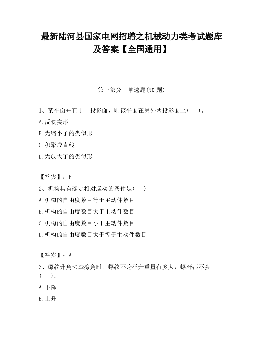 最新陆河县国家电网招聘之机械动力类考试题库及答案【全国通用】