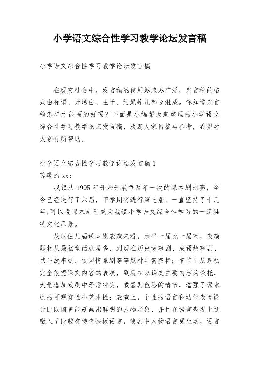 小学语文综合性学习教学论坛发言稿