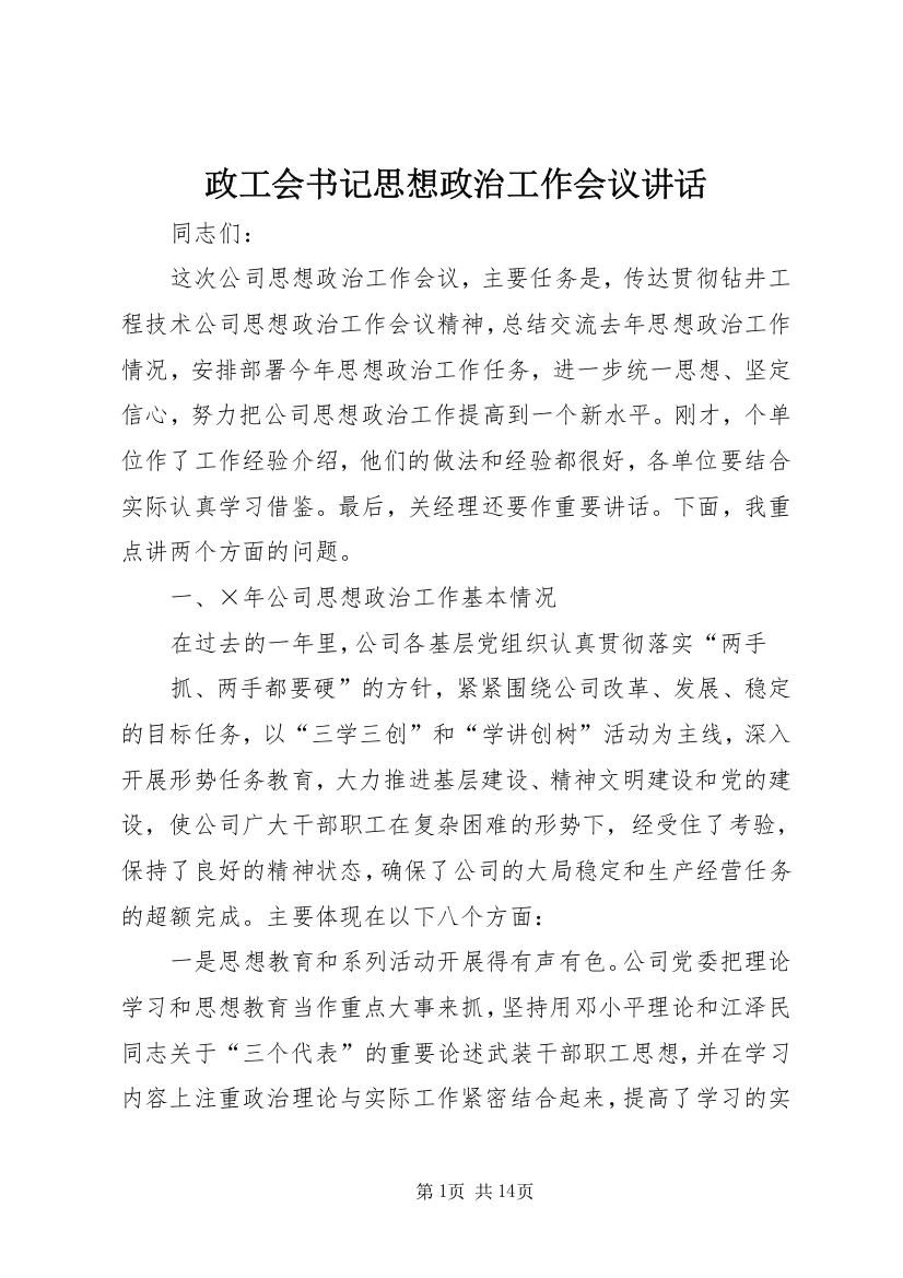 政工会书记思想政治工作会议讲话