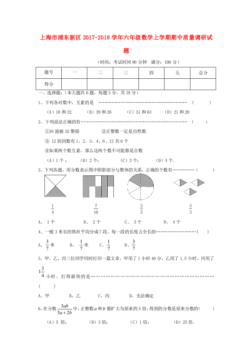 上海市浦东新区六年级数学上学期期中质量调研试题