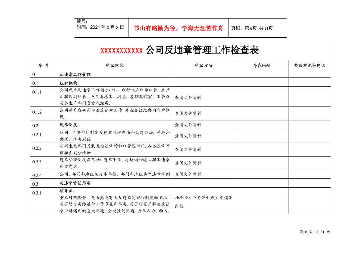 反违章管理工作检查表（DOC31页）