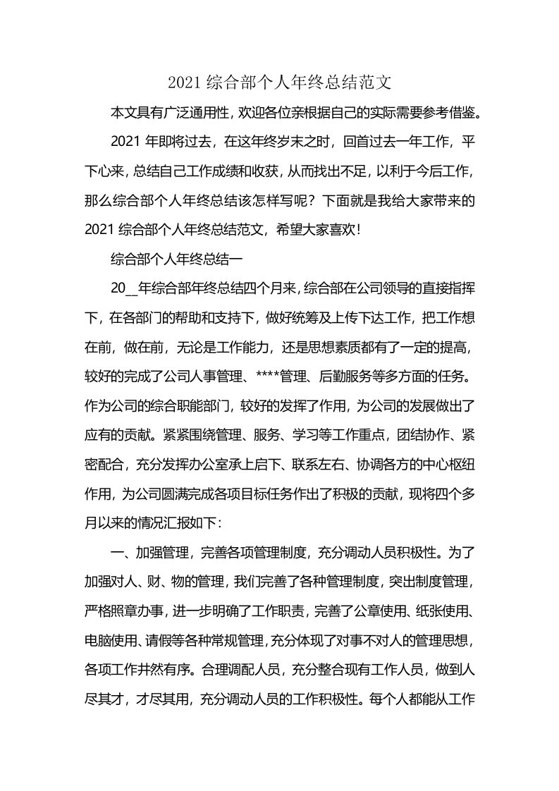 2021综合部个人年终总结范文