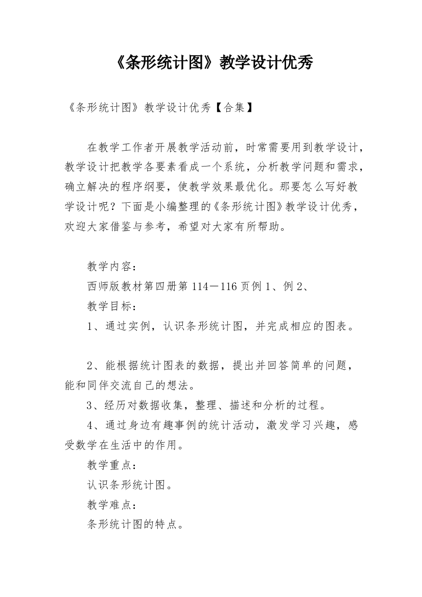 《条形统计图》教学设计优秀_1