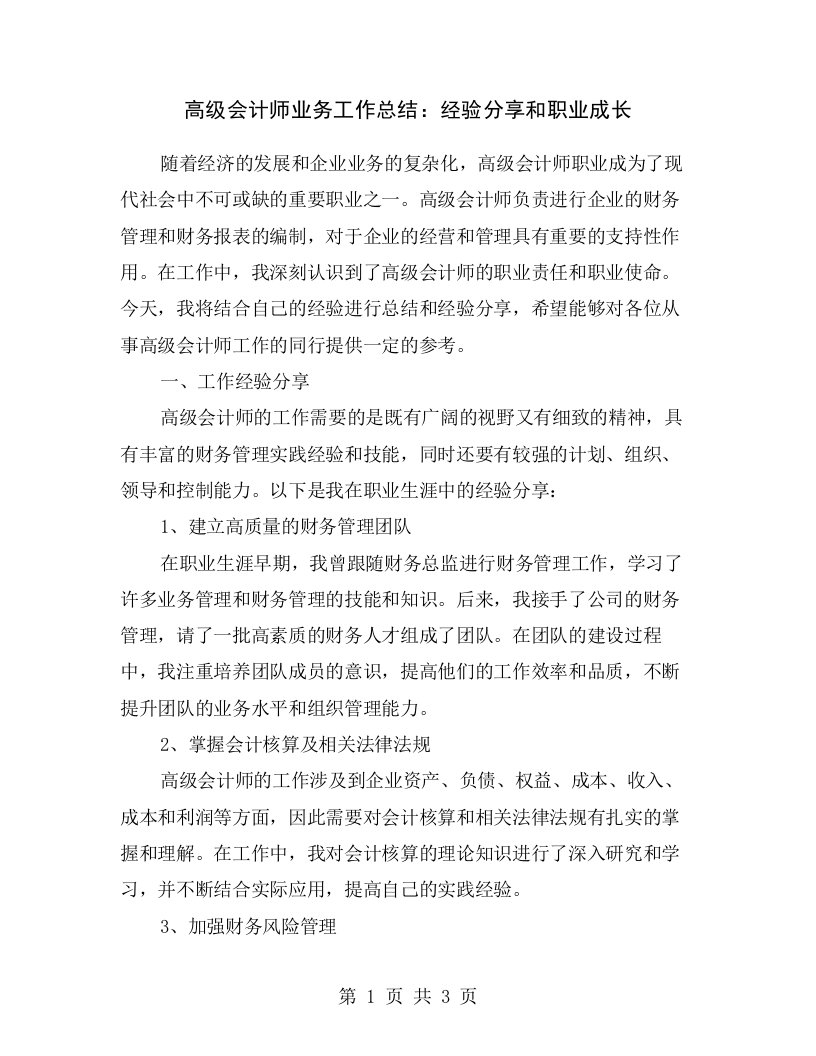 高级会计师业务工作总结：经验分享和职业成长