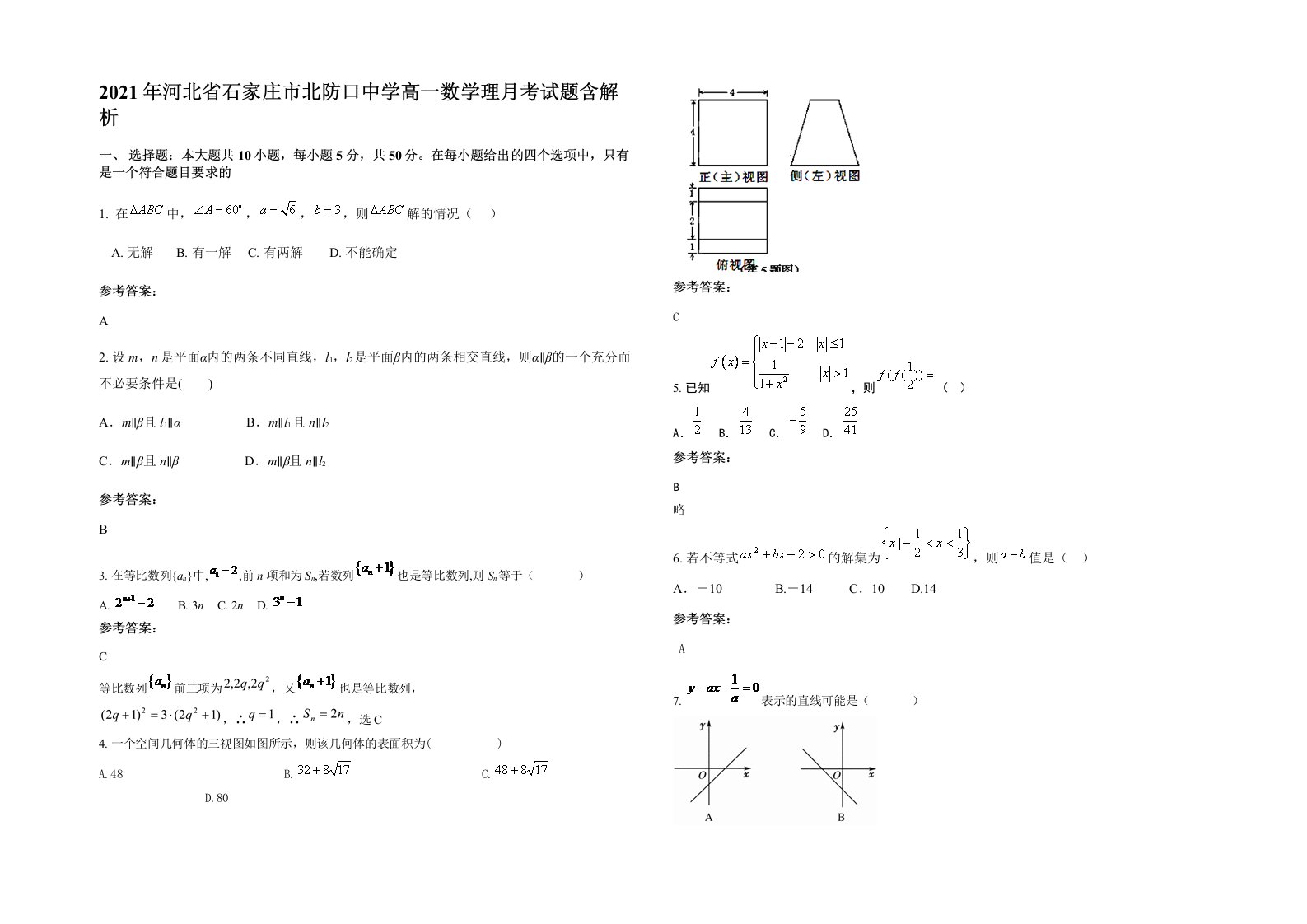 2021年河北省石家庄市北防口中学高一数学理月考试题含解析