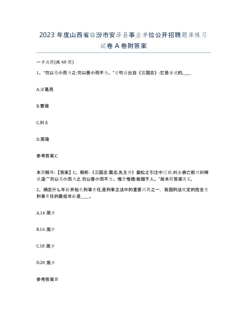 2023年度山西省临汾市安泽县事业单位公开招聘题库练习试卷A卷附答案