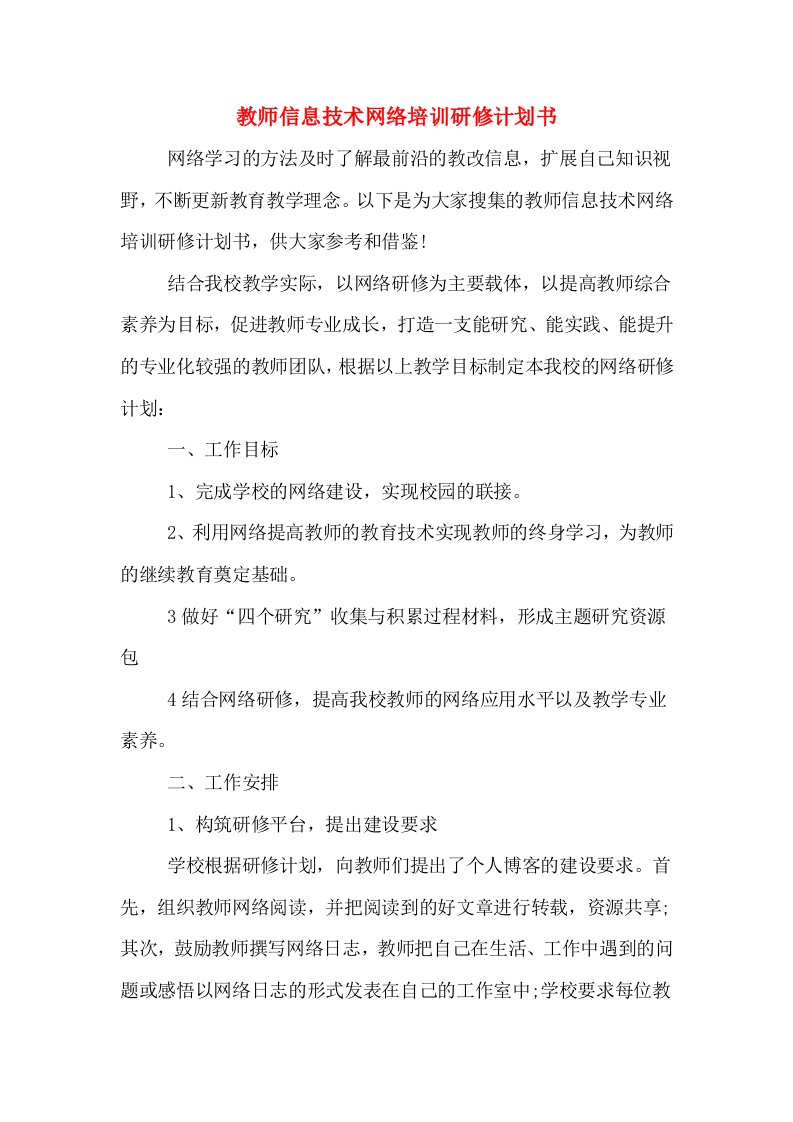 教师信息技术网络培训研修计划书