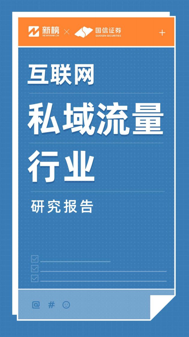 新榜,国信证券-互联网私域流量行业研究报告-20200301