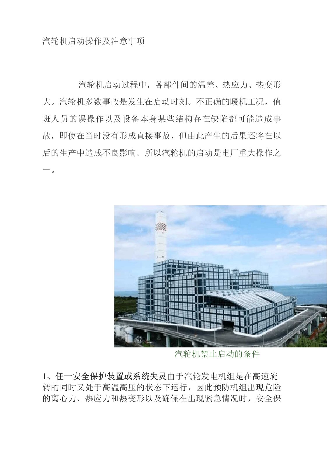 汽轮机启动操作及注意事项