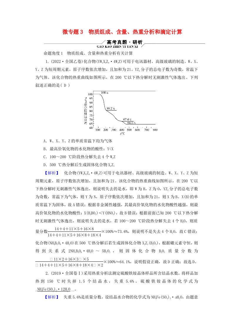 新教材适用2024版高考化学二轮总复习第1部分新高考选择题突破专题2化学计量及其应用微专题3物质组成含量热重分析和滴定计算教师用书