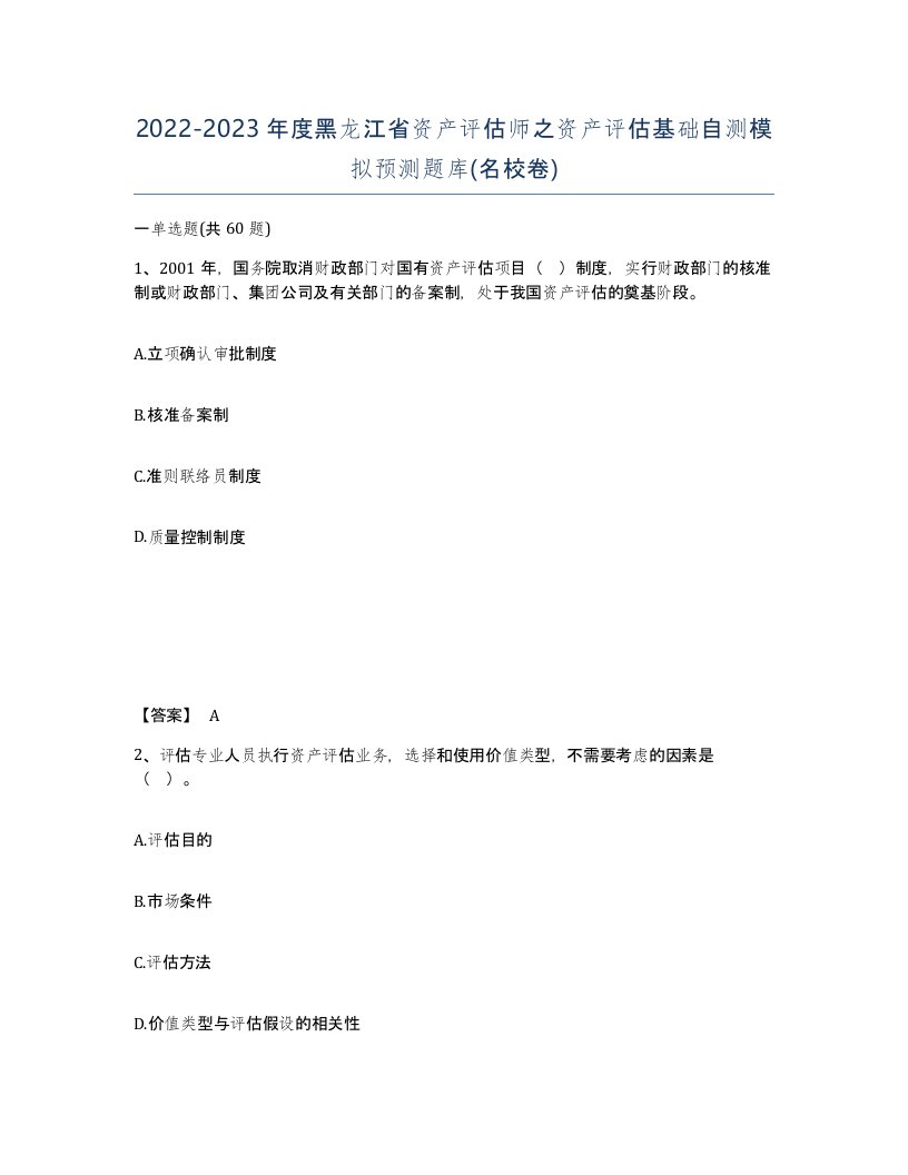 2022-2023年度黑龙江省资产评估师之资产评估基础自测模拟预测题库名校卷