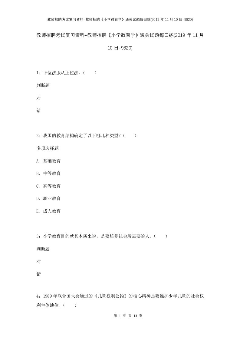 教师招聘考试复习资料-教师招聘小学教育学通关试题每日练2019年11月10日-9820