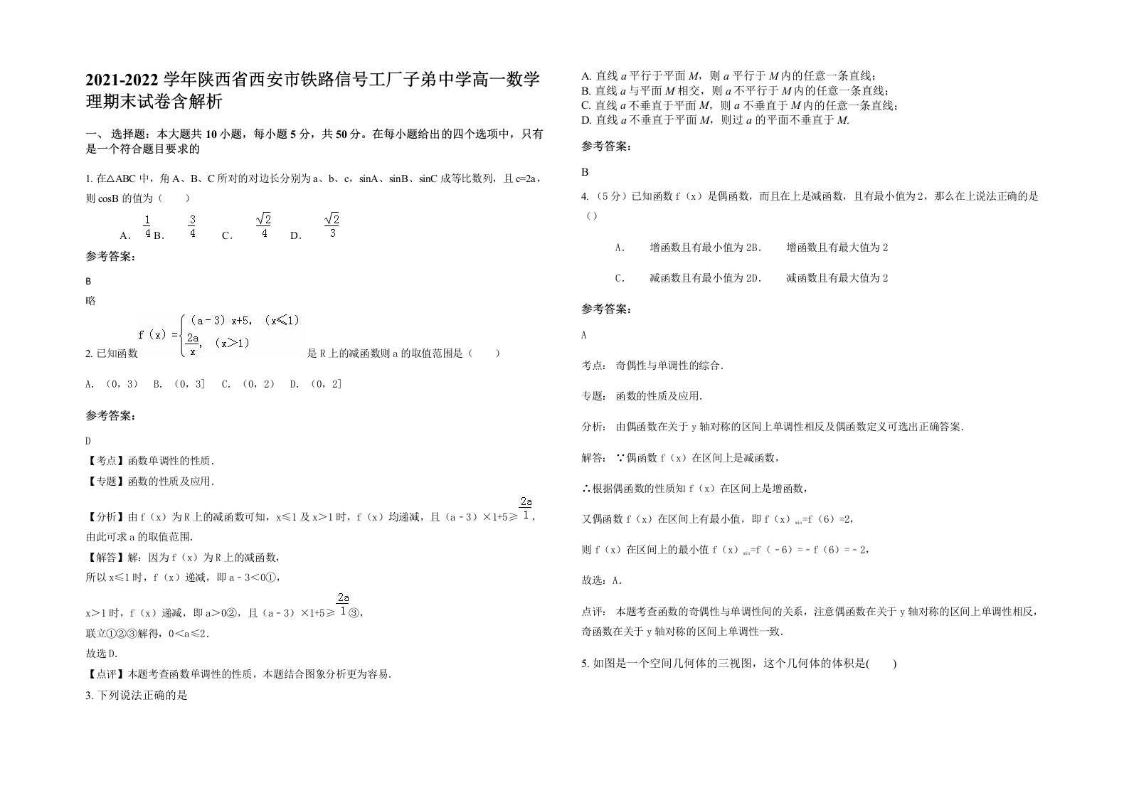 2021-2022学年陕西省西安市铁路信号工厂子弟中学高一数学理期末试卷含解析