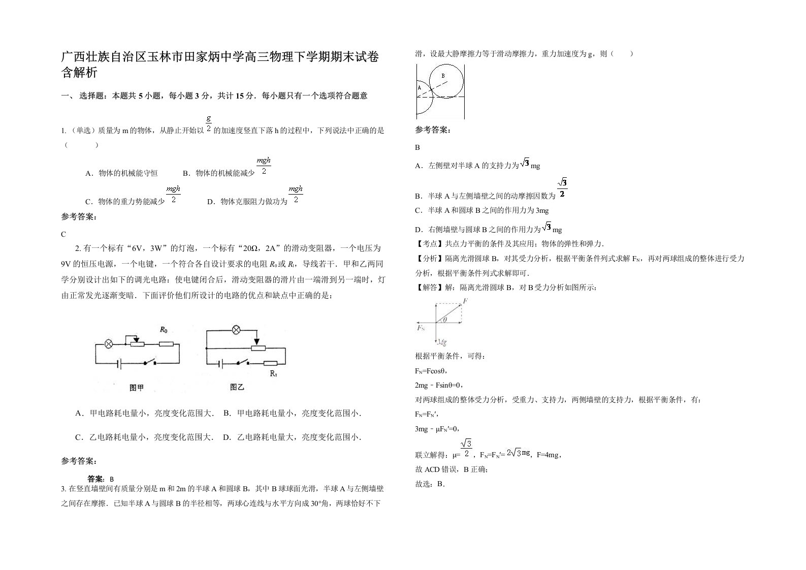 广西壮族自治区玉林市田家炳中学高三物理下学期期末试卷含解析