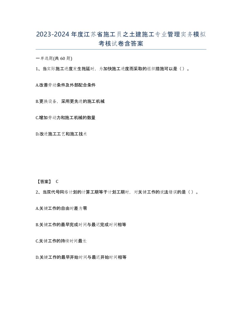 2023-2024年度江苏省施工员之土建施工专业管理实务模拟考核试卷含答案