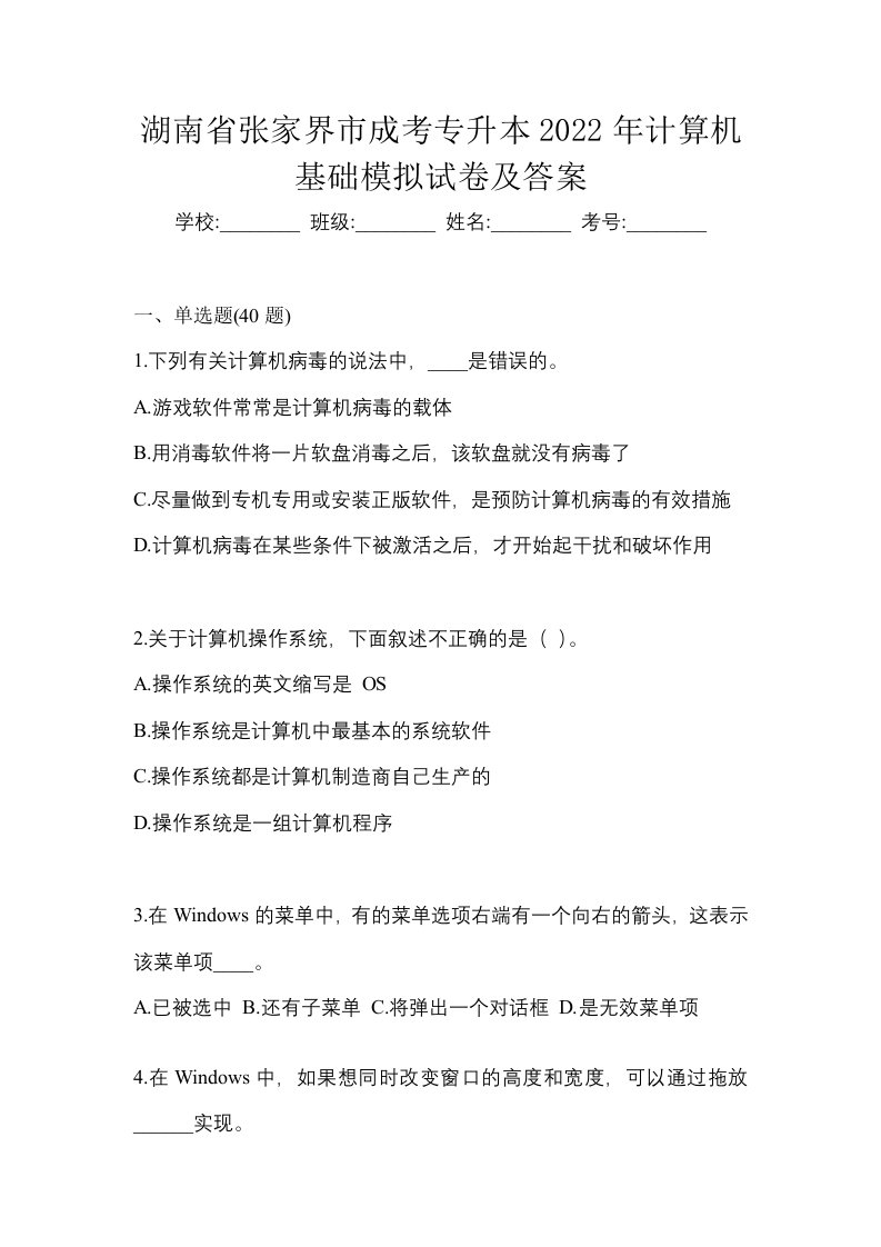 湖南省张家界市成考专升本2022年计算机基础模拟试卷及答案