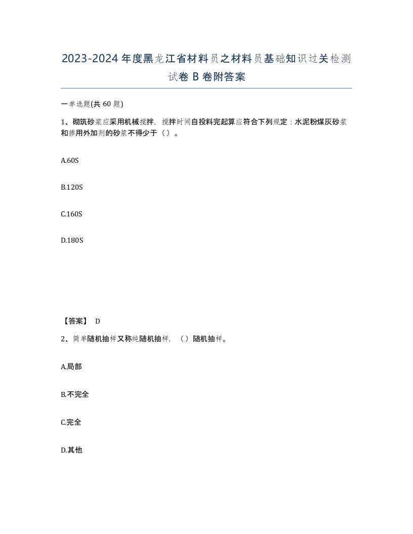 2023-2024年度黑龙江省材料员之材料员基础知识过关检测试卷B卷附答案