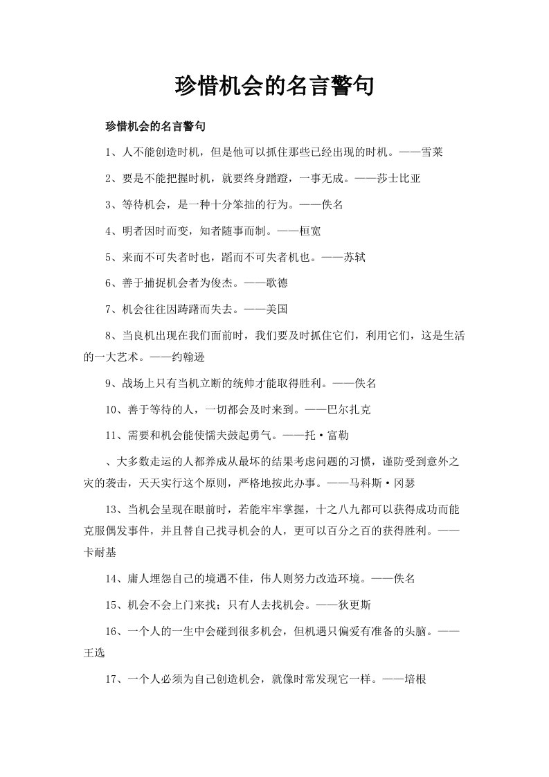 珍惜机会的名言警句