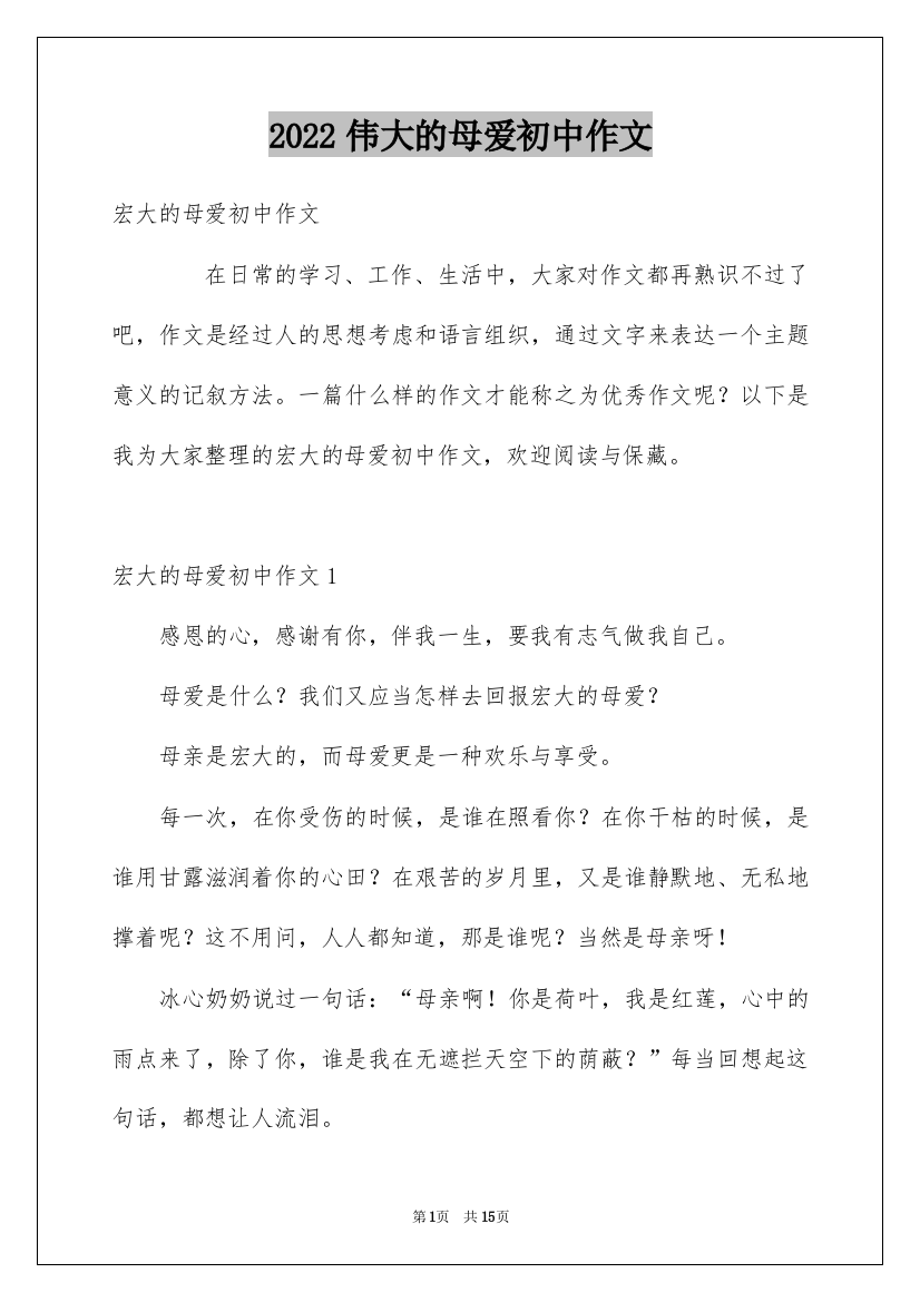 2022伟大的母爱初中作文