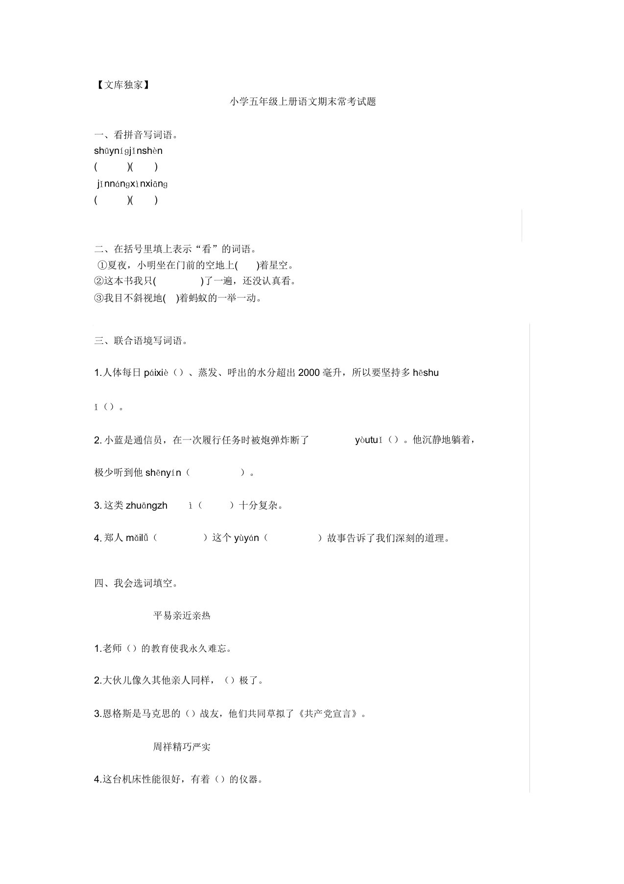 2020部编版小学五年级上册语文期末常考试题带答案