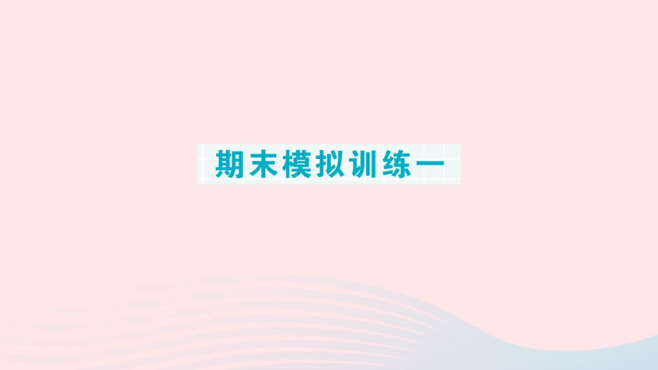 2023三年级数学下册期末专题复习第二轮期末整理复习考前模拟期末模拟训练一作业课件新人教版