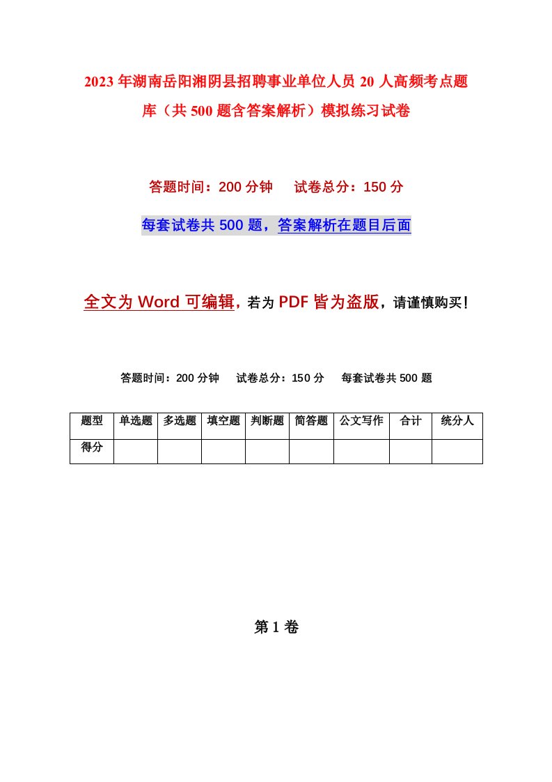 2023年湖南岳阳湘阴县招聘事业单位人员20人高频考点题库共500题含答案解析模拟练习试卷