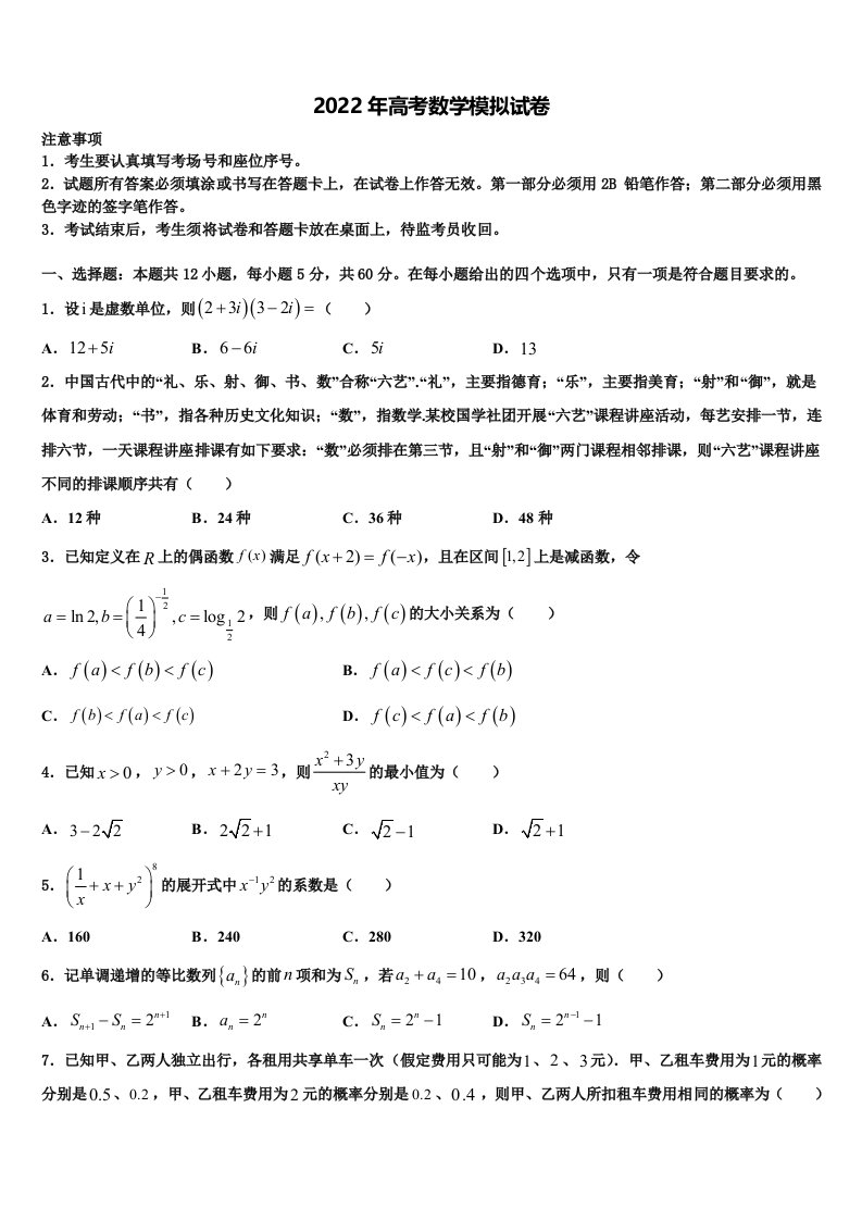 广东省中山一中2021-2022学年高三第五次模拟考试数学试卷含解析