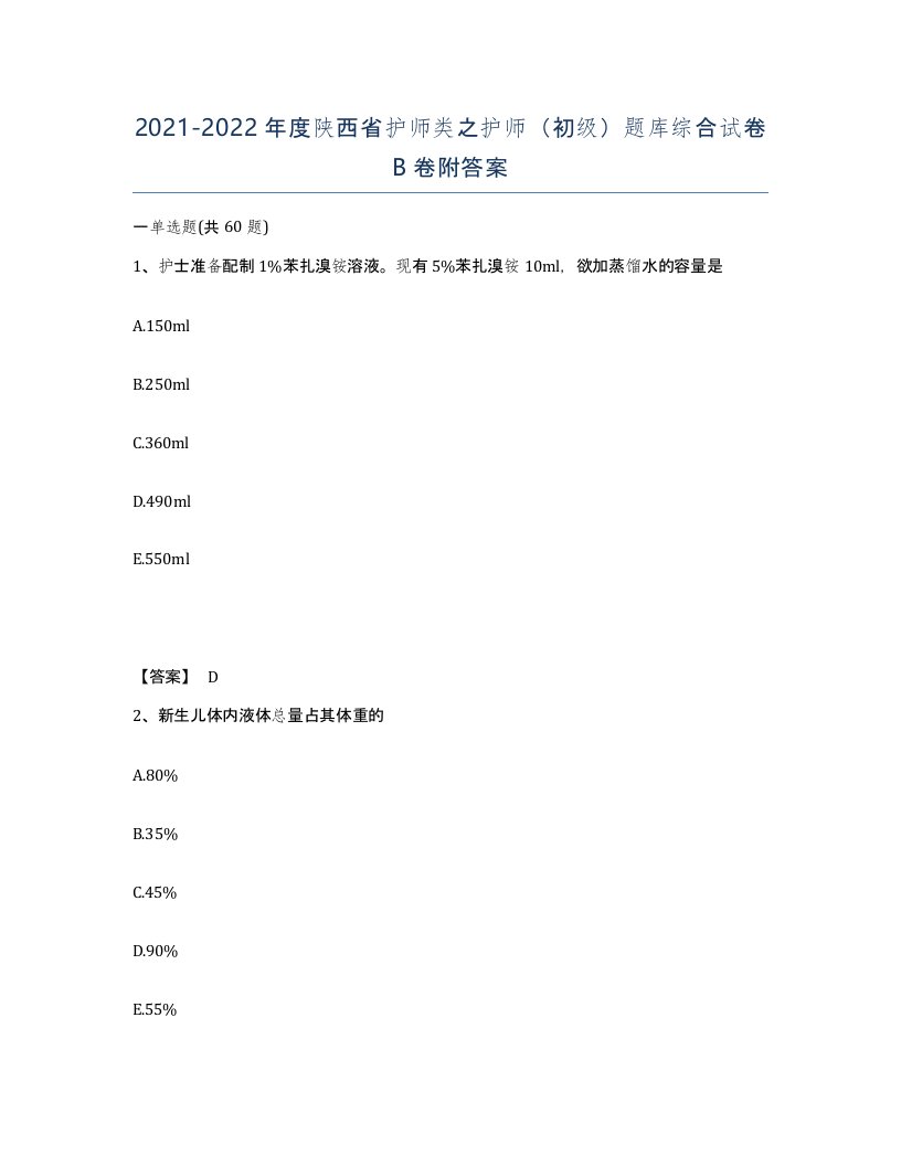 2021-2022年度陕西省护师类之护师初级题库综合试卷B卷附答案