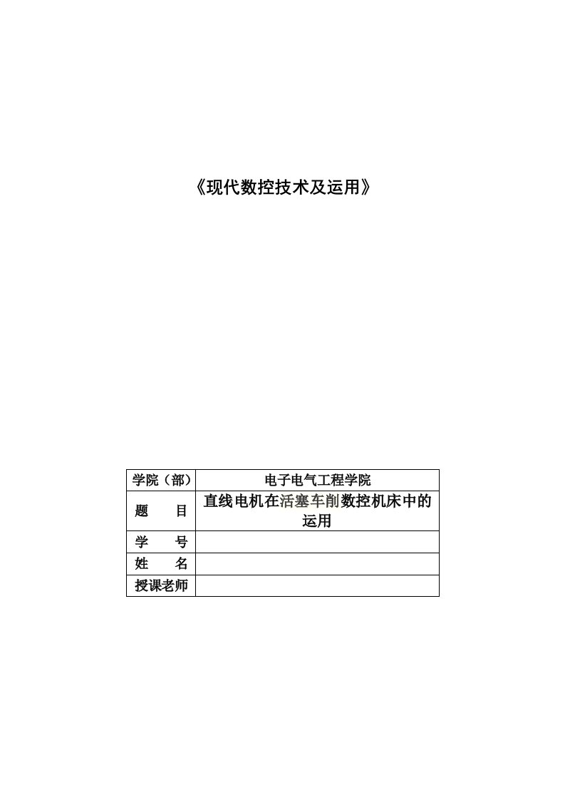 直线电机在活塞车削数控机床中的运用