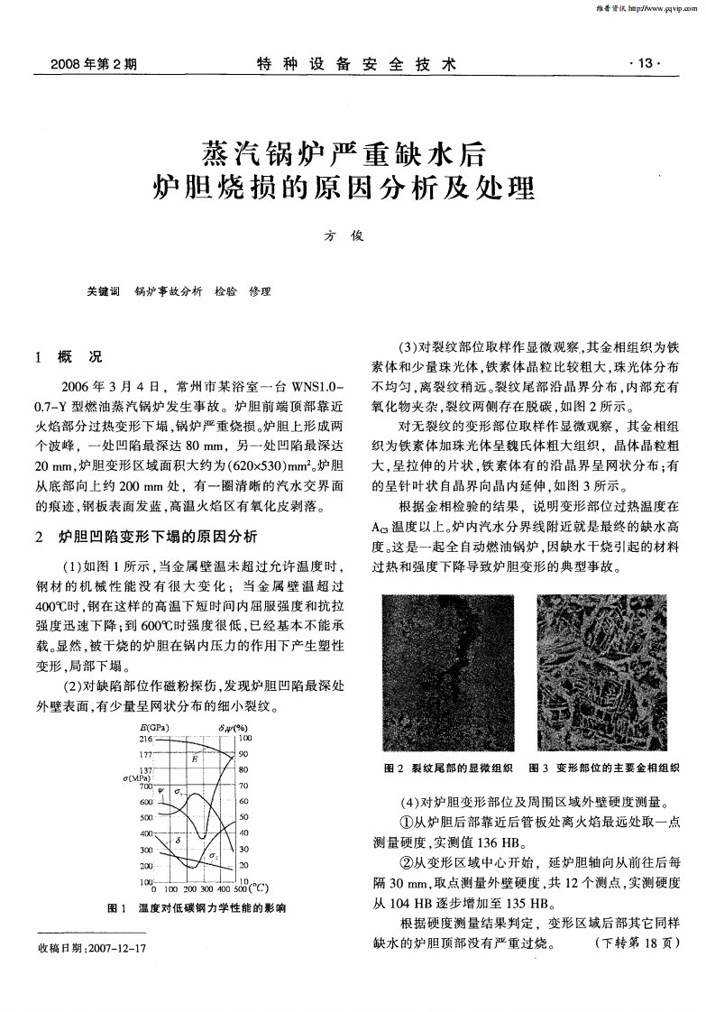 蒸汽锅炉严重缺水后炉胆烧损的原因分析及处理