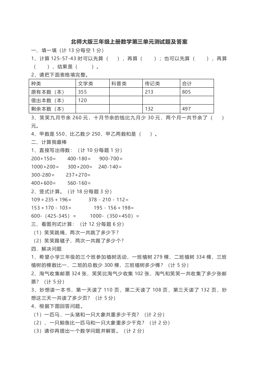 北师大版三年级上册数学第三单元测试题及答案