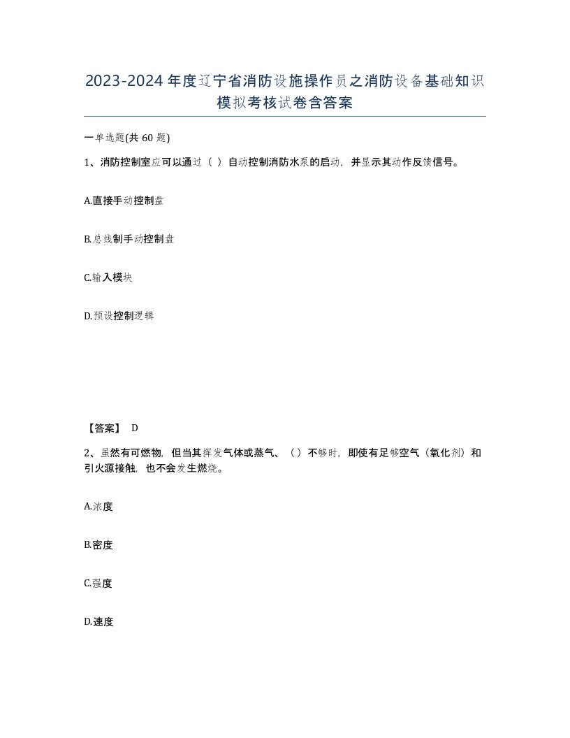 2023-2024年度辽宁省消防设施操作员之消防设备基础知识模拟考核试卷含答案