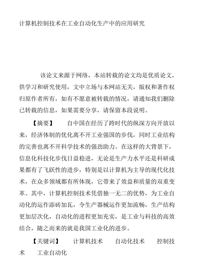 计算机控制技术在工业自动化生产中的应用研究