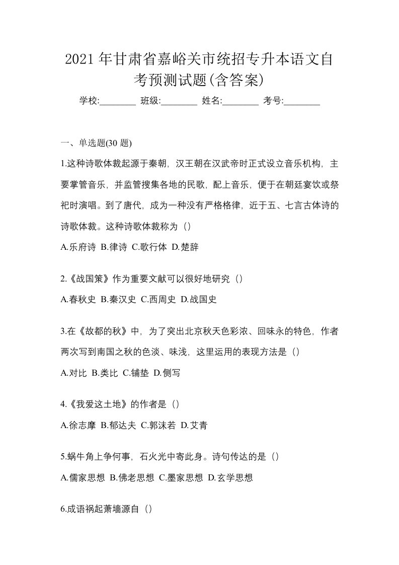 2021年甘肃省嘉峪关市统招专升本语文自考预测试题含答案