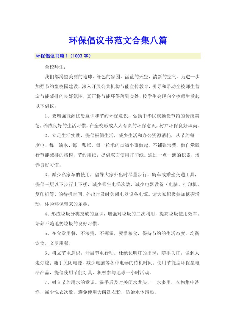 环保倡议书范文合集八篇