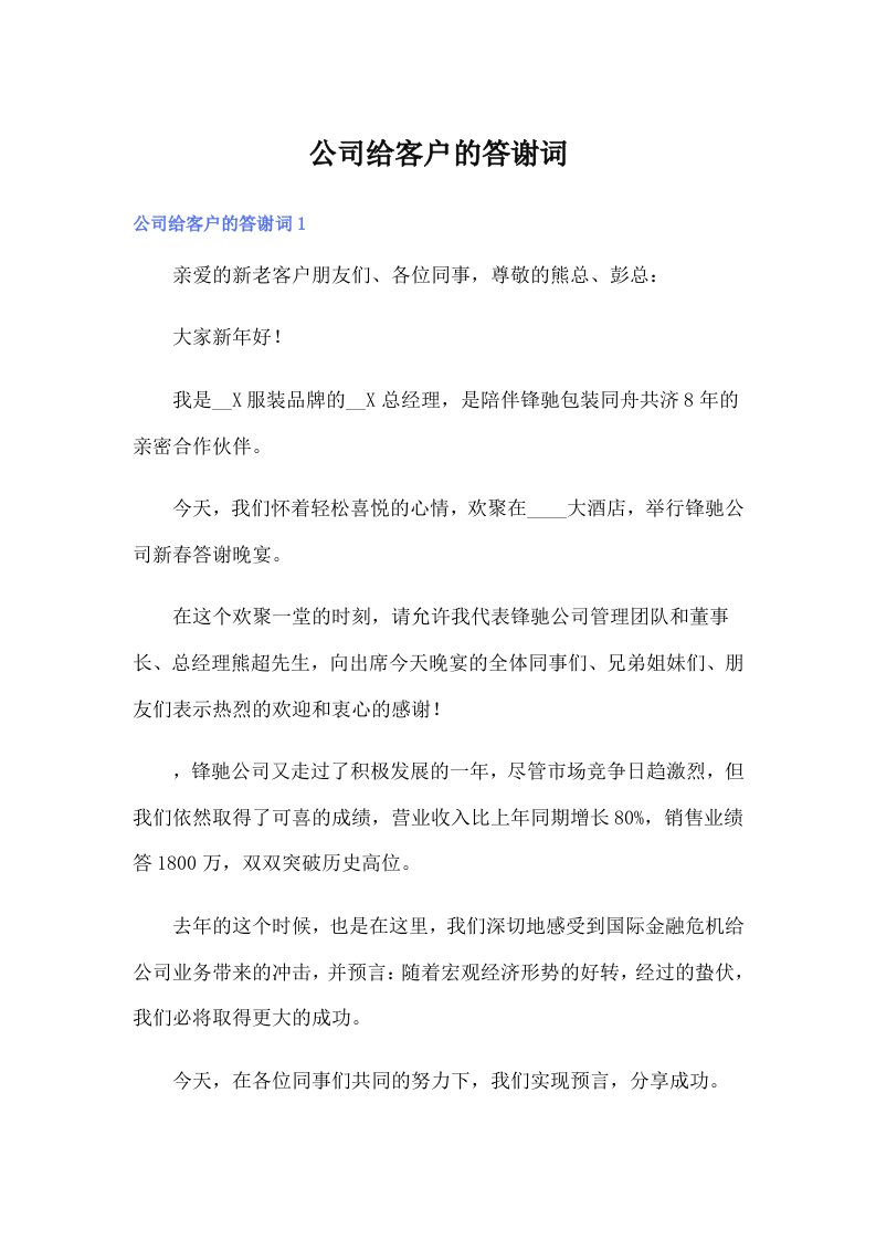 公司给客户的答谢词