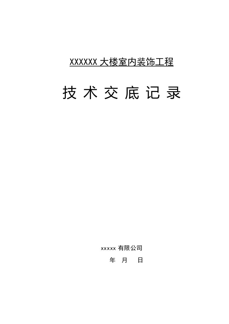 室内装饰技术交底大全