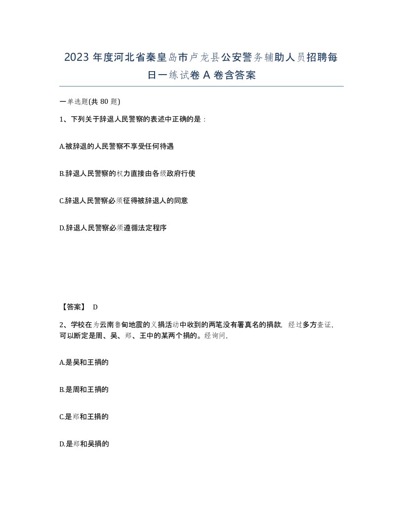 2023年度河北省秦皇岛市卢龙县公安警务辅助人员招聘每日一练试卷A卷含答案