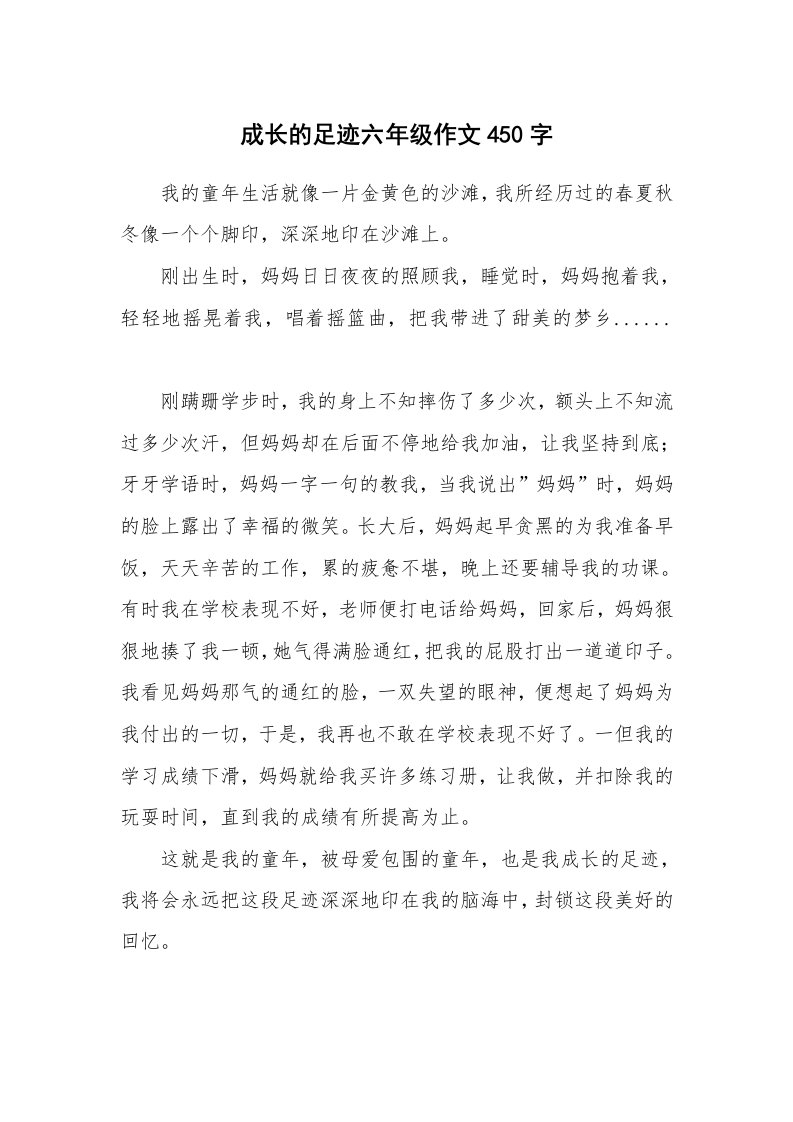 成长的足迹六年级作文450字