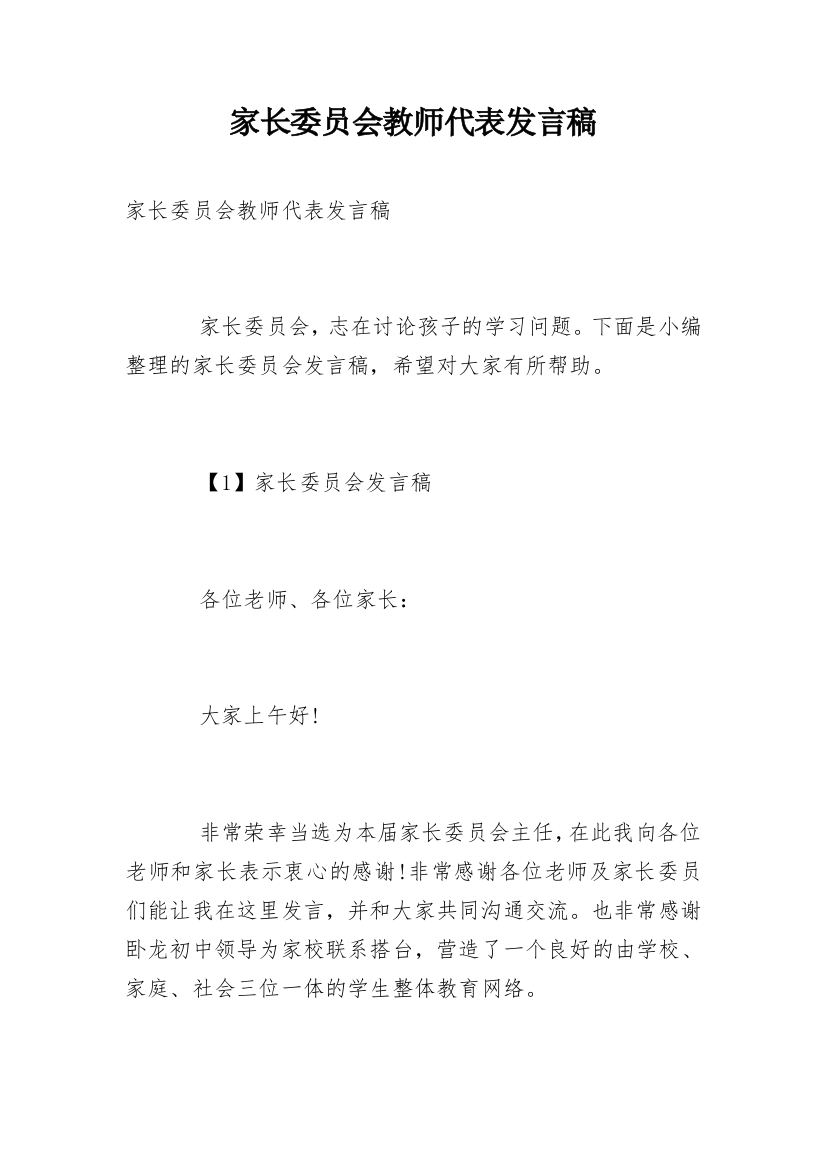 家长委员会教师代表发言稿