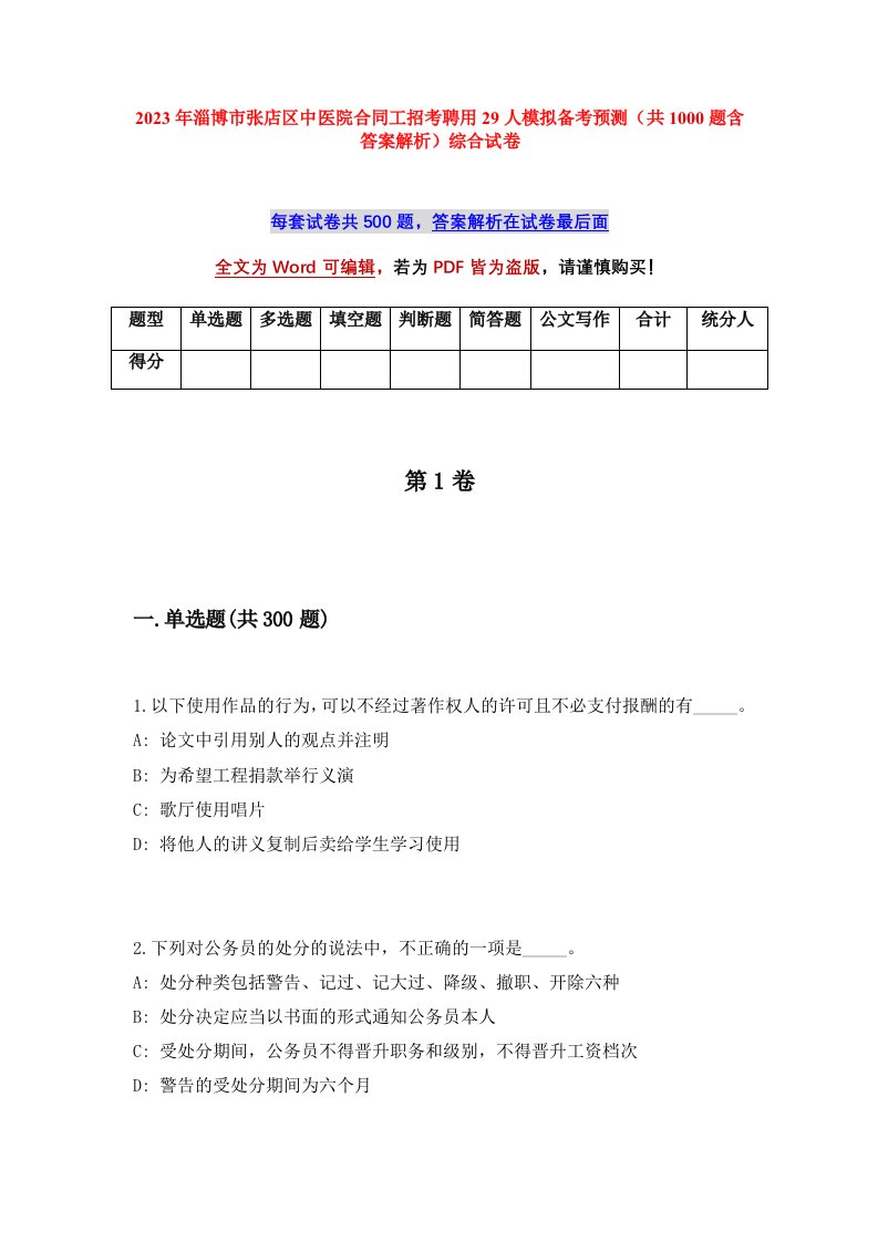 2023年淄博市张店区中医院合同工招考聘用29人模拟备考预测共1000题含答案解析综合试卷