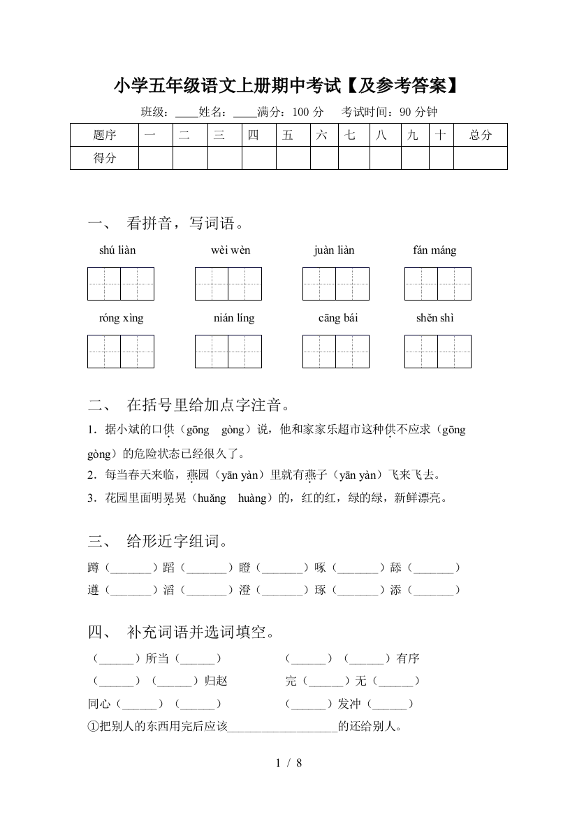 小学五年级语文上册期中考试【及参考答案】