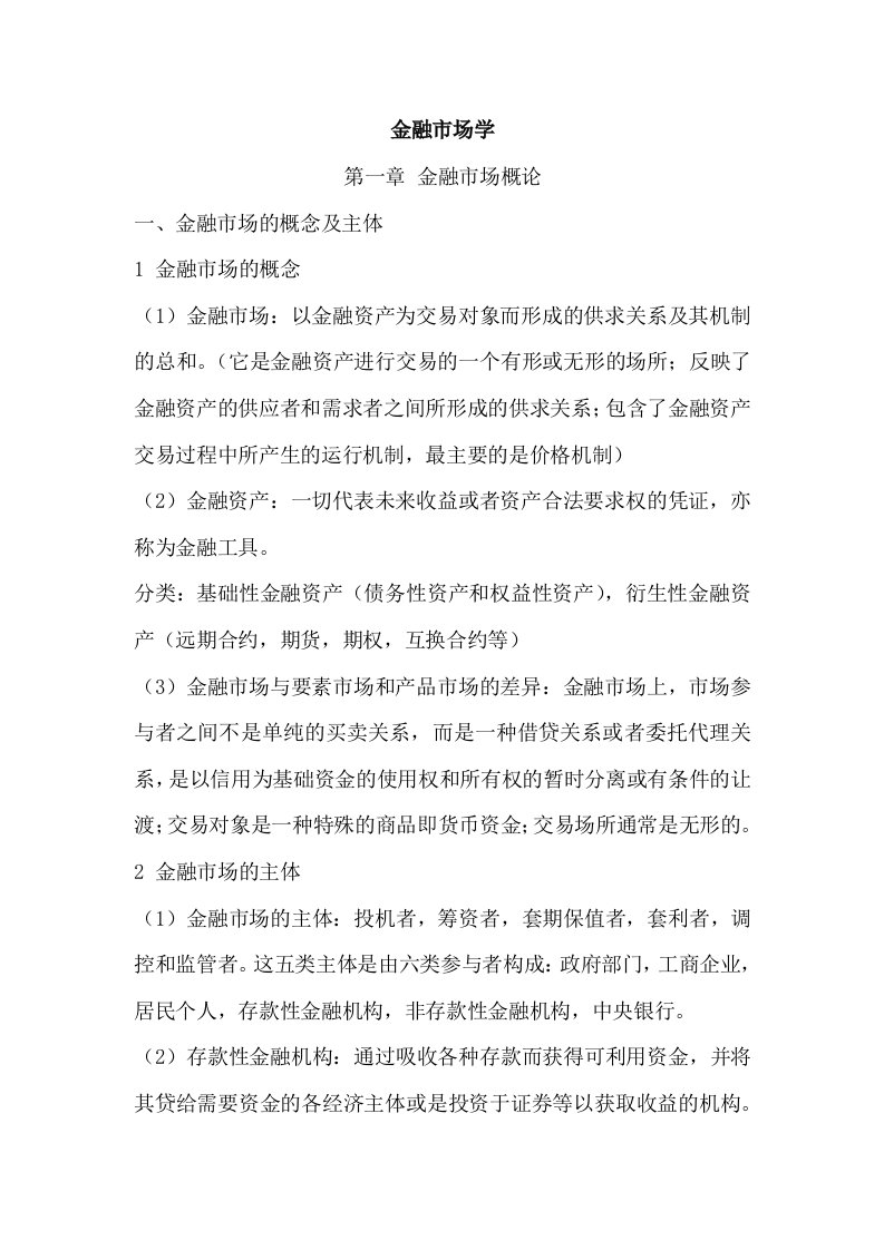 金融市场学复习要点高等教育出版社