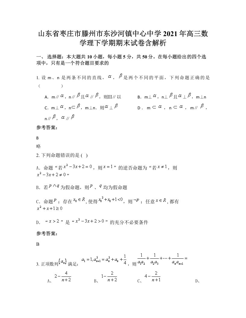 山东省枣庄市滕州市东沙河镇中心中学2021年高三数学理下学期期末试卷含解析