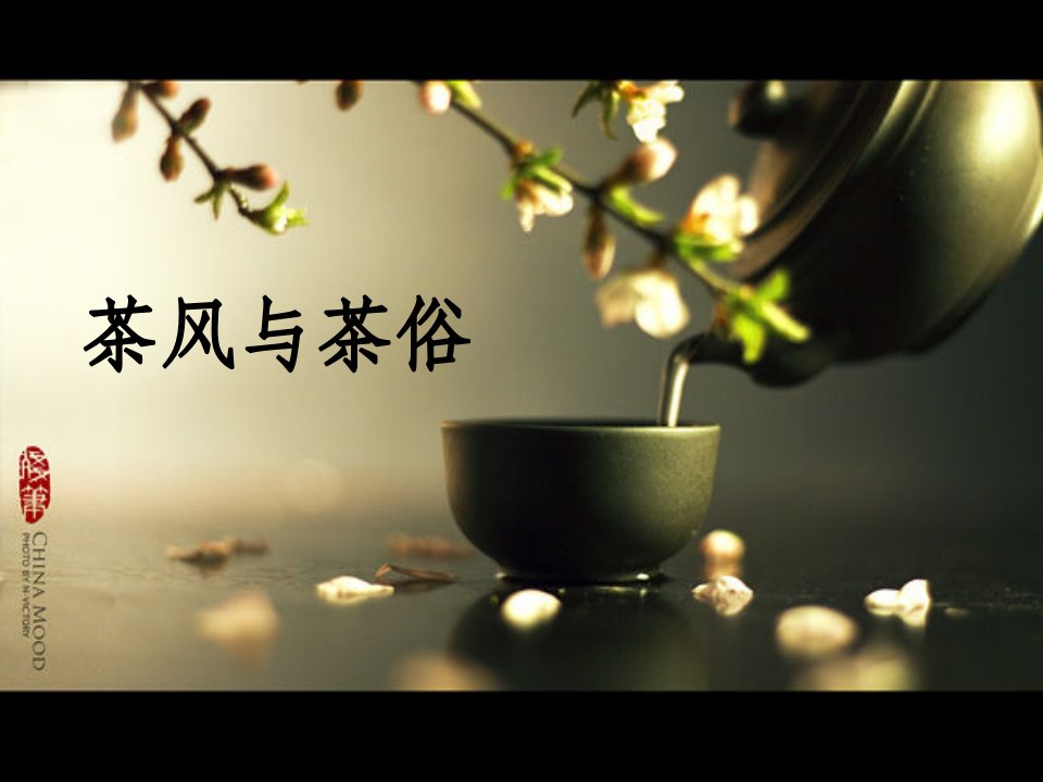 《茶风与茶俗》PPT课件