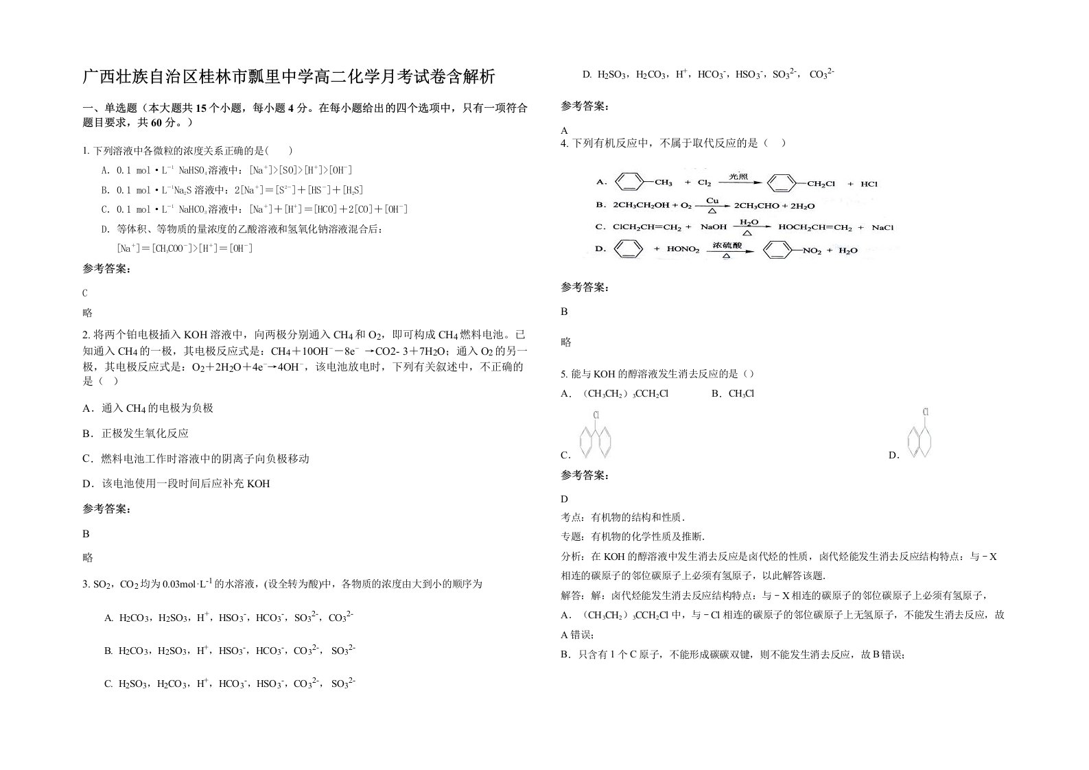 广西壮族自治区桂林市瓢里中学高二化学月考试卷含解析